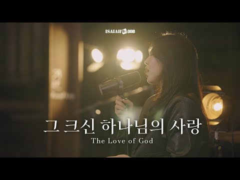 그 크신 하나님의 사랑 | The Love of God | " THE GOSPEL "(Part 2. 날 사랑하신 복음)