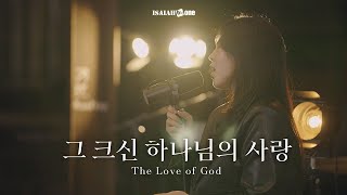 그 크신 하나님의 사랑 | The Love of God | " THE GOSPEL "(Part 2. 날 사랑하신 복음)
