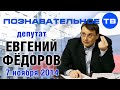 Евгений Фёдоров 7 ноября 2014 (Познавательное ТВ, Евгений Фёдоров) 
