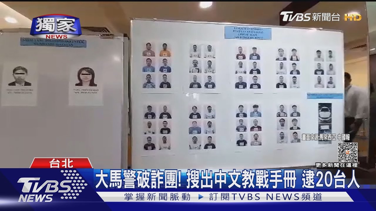 大馬警破詐團!搜出中文教戰手冊 逮20台人