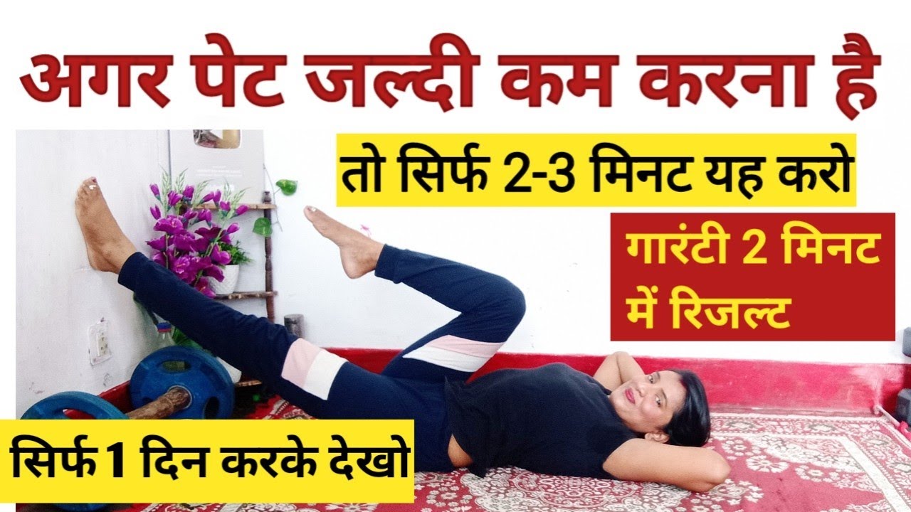 अगर पेट बहुत बढ़ गया है तो 2-3मिनट यह करो/Super Yoga Exercise to Reduce Belly Fat/Pet Kam Kaise Kare