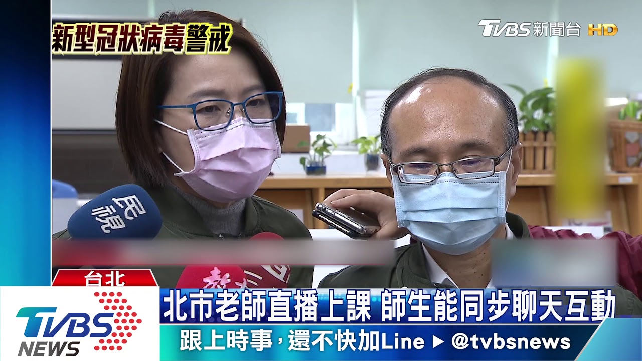 停課怎辦?北市遠距教學 老師直播上課