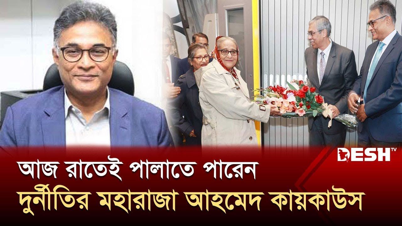 আজ রাতেই বিদেশে পালাতে পারেন দুর্নীতির মহারাজা আহমেদ কায়কাউস | Ahmed Kaykaus | News | Desh TV