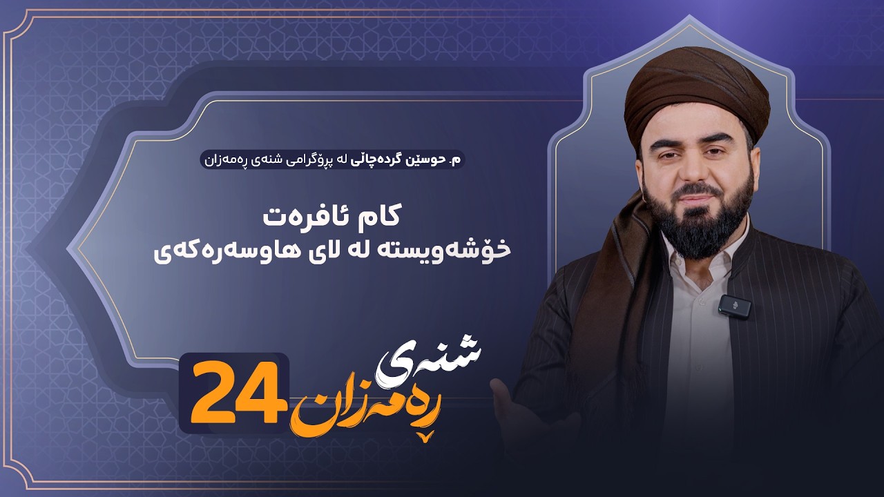 ڤیدیۆ | Shnay Ramazan - Alqay 24 | کام ئافرەت خۆشەویستە لە لای هاوسەرەکەی