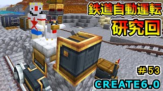 【マインクラフト】自動運転と貨物輸送！ CREATE6.0 1.20.1　＃５３【Minecraft 工業MOD実況】
