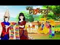 চারুলতা পর্ব 70 Bangla Cartoon Bangla Fairytales Thakumar Jhuli Rupkothar Golp