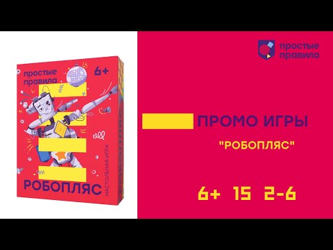 Миниатюра изображения товара Настольная игра Простые правила Робопляс
