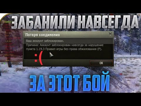 СРОЧНО! ПОЛУЧИЛ ВЕЧНЫЙ БАН ЗА ЭТОТ БОЙ! ЧТО ДЕЛАТЬ?!