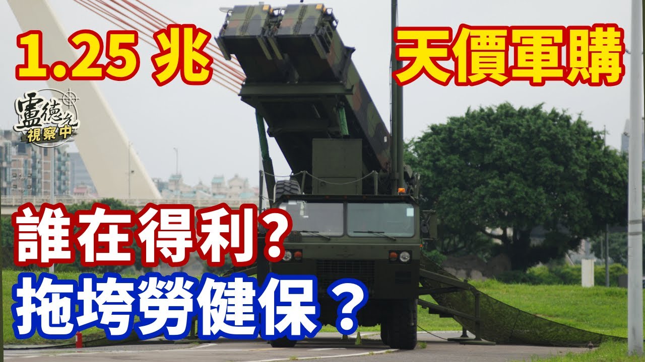 從1.25兆軍購談嚇阻戰力：防禦型投資真的有效嗎？