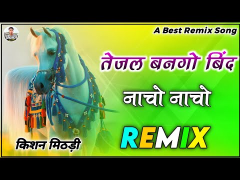 Tejal Bango Bind Nacho Nacho Remix || New Rajasthan Song || New Marwadi Dj Song 3D Brazil Power Mix