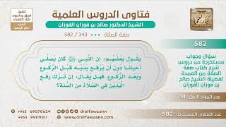 [343 -582] يقول بعضهم: إن النبي ﷺ كان لا يرفع يديه قبل الركوع وبعد الركوع أحيانا، فما صحة ذلك؟ image