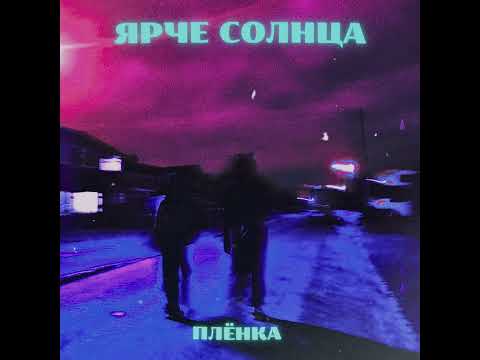 ЯРЧЕ СОЛНЦА – ПЛЁНКА