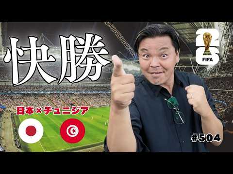 エース上田綺世が2ゴール1アシスト!4発快勝!鎌田と佐野は替えがきかない|グループF チュニジア×日本 2026北中米ワールドカップ