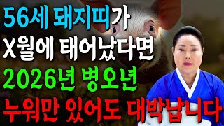 71년생 돼지띠 필수시청!✨2026년 1971년생 56세 돼지띠 신년운세✨1월부터 내 인생이 달라진다! 평생 놀고 먹을 금전 들어오고 문서,귀인까지 대박나는 71년생 돼지띠 운세