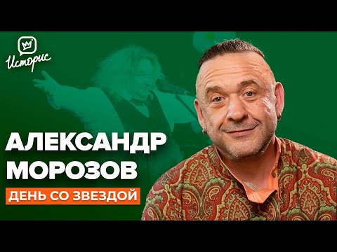 Александр Морозов — О клоунаде, новом образе «старухи» и вере