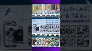 【ブレマイ】2周年絵柄ブレマイラベル缶買ってきた！【ラベル缶】#ブレマイ#short