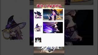 美しくてカッコいいポーズ #崩壊スターレイル #honkaistarrail #hsrwll #スタレ #崩スタ #starrail #shorts