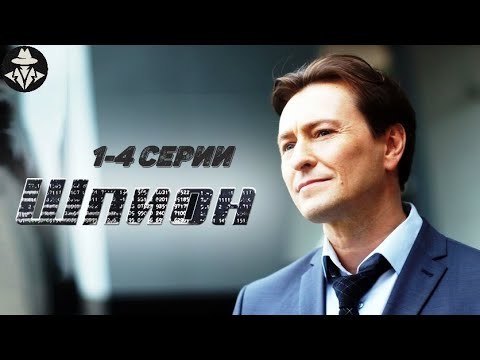 Шпион (2023) Детектив. 1-4 серии Full HD