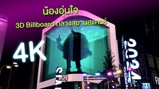 น้องอุ่นใจเล่นดนตรีกลางสยามสแควร์ AIS อุ่นใจ x 3D Billboard KLOUD