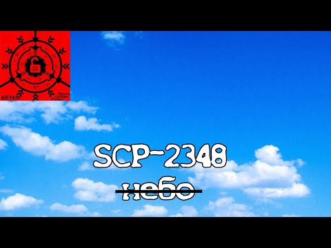 SCP-2348 - "sky"