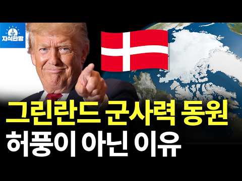 트럼프 그린란드 군사력 동원, 허풍이 아닌 진짜 이유