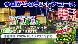 【みんｺﾞﾙ ｱﾌﾟﾘ】ﾗﾝﾄﾅ実況20261012～★１ 今日からのラントナコース紹介 秋雨のジャックポット杯（ひっぱりショット限定）