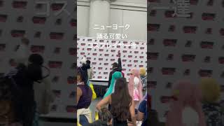 海外 | ニューヨーク 踊る 可愛い コスプレイヤー達 #コミケ #コスプレイヤー #アニメ