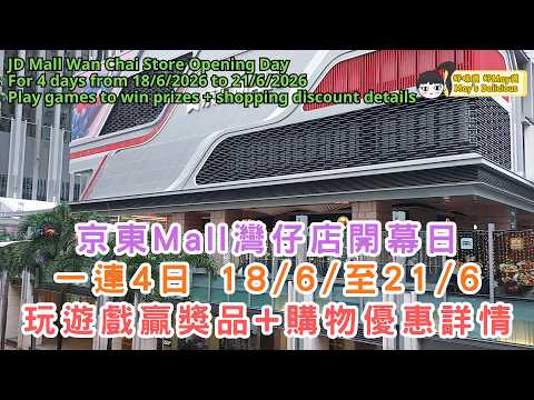 (SUB) 京東Mall灣仔店開幕日︳一連4日、18/6/至21/6︳玩遊戲贏獎品+購物優惠詳情︳JD Mall Wan Chai Store Opening Day For 4 days #hk