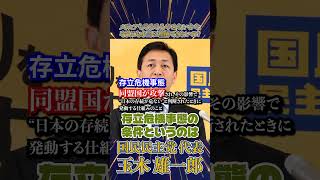 玉木代表が反論 「不要意」発言に潜む真意とは？ #玉木雄一郎 #存立危機事態 #国民民主党  #高市早苗