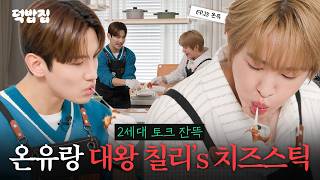 Download lagu [SUB] Instead of tearing up the stage, we tore into Chili’s cheese sticks. [duckbaphouse EP.15 ONEW] mp3