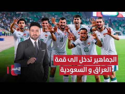 فيديو | فتح البوابات لدخول الجماهير الى قمة العراق و السعودية | ملاعب