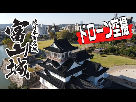 【ドローン空撮】続日本百名城「富山城」フルHD