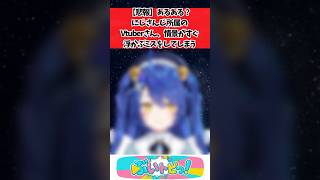 【悲報】あるある？にじさんじ所属のVtuberさん、情景がすぐ浮かぶミスをしてしまう #にじさんじ #youtuber #vtuber