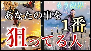 【恋愛】🚨✨今1番あなたの事を狙ってる人、イニシャル、