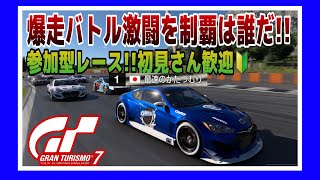 【GT7】日曜日のお昼は、楽しいレース!!参加型 ☺️初見さん大歓迎‼️《#PicarRacing》