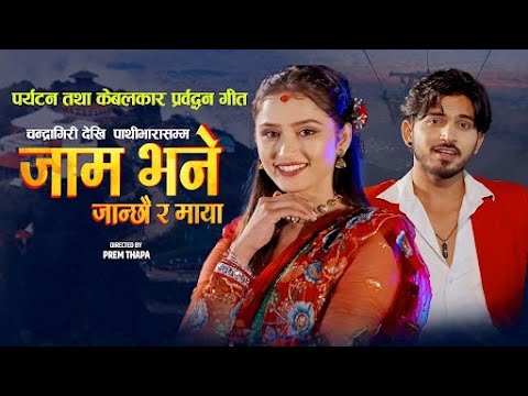 New Teej Song 2082 | Jam Bhane Janchhau Ra | Pashupati Sharma | Shantishree Pariyar