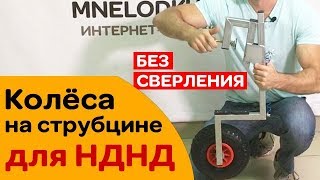Транцевые колеса со струбциной