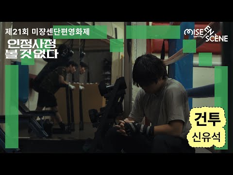 MSFF2025 [인정사정 볼 것 없다] 건투 | 신유석 감독 예고편