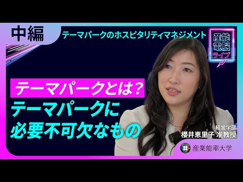 テーマパーク業界の戦略【中編-テーマパークのホスピタリティマネジメント】