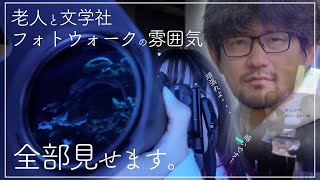 老人と文学社主催！緩めのフォトウォーク！！【前編】