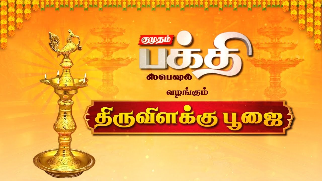 🔴Live: மகா திருவிளக்கு பூஜை 2026 | சிறப்பு நேரலை | Kumudam News