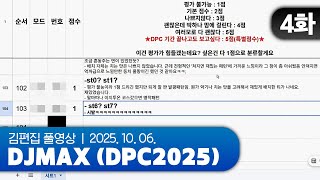 BMS와 고점 사이 | DJMAX (DPC2025) EP.04 251006