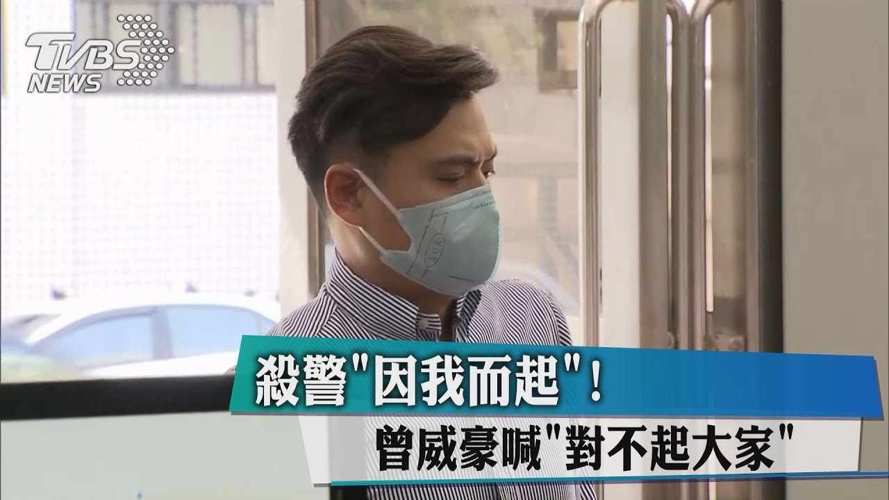 殺警「因我而起」! 曾威豪喊:對不起大家