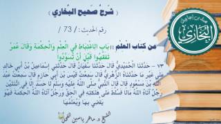 73 - شرح صحيح البخاري كتاب العلم (بَابُ الِاغْتِبَاطِ في العلم وَالْحِكْمَةِ -الحديث73) د.ماهر الفحل image