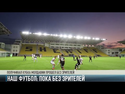 Молдавский футбол: пока без зрителей