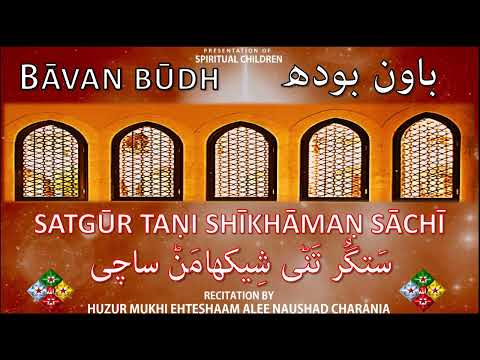 GRANTH BĀVAN BŪDH باون بودھ| SATGŪR TAṆI SHĪKHĀMAṆ SĀCHĪ سَتگُر تَنی | BY HUZUR MUKHI EHTESHAAM ALEE
