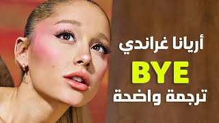 'وداعاً يا فتى' أغاني أريانا غراندي | Ariana Grande - bye (Lyrics) مترجمة