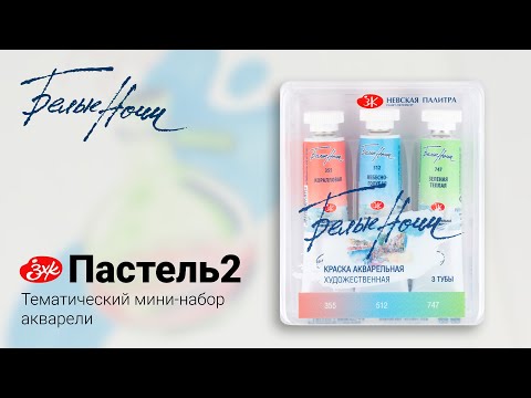 Набор акварели "Белые ночи" Пастель 2