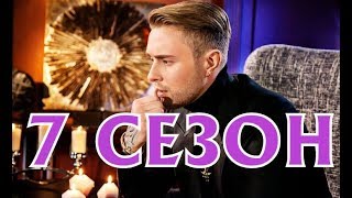 Холостяк 7 сезон - Дата выхода, премьера, анонс.