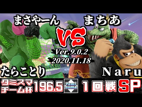 【スマブラSP】タミスマ#196.5 チーム杯1回戦 たらことり(リトルマック)+まさやーん(リトルマック) VS まちあ(キングクルール)+Naru(ドンキーコング)